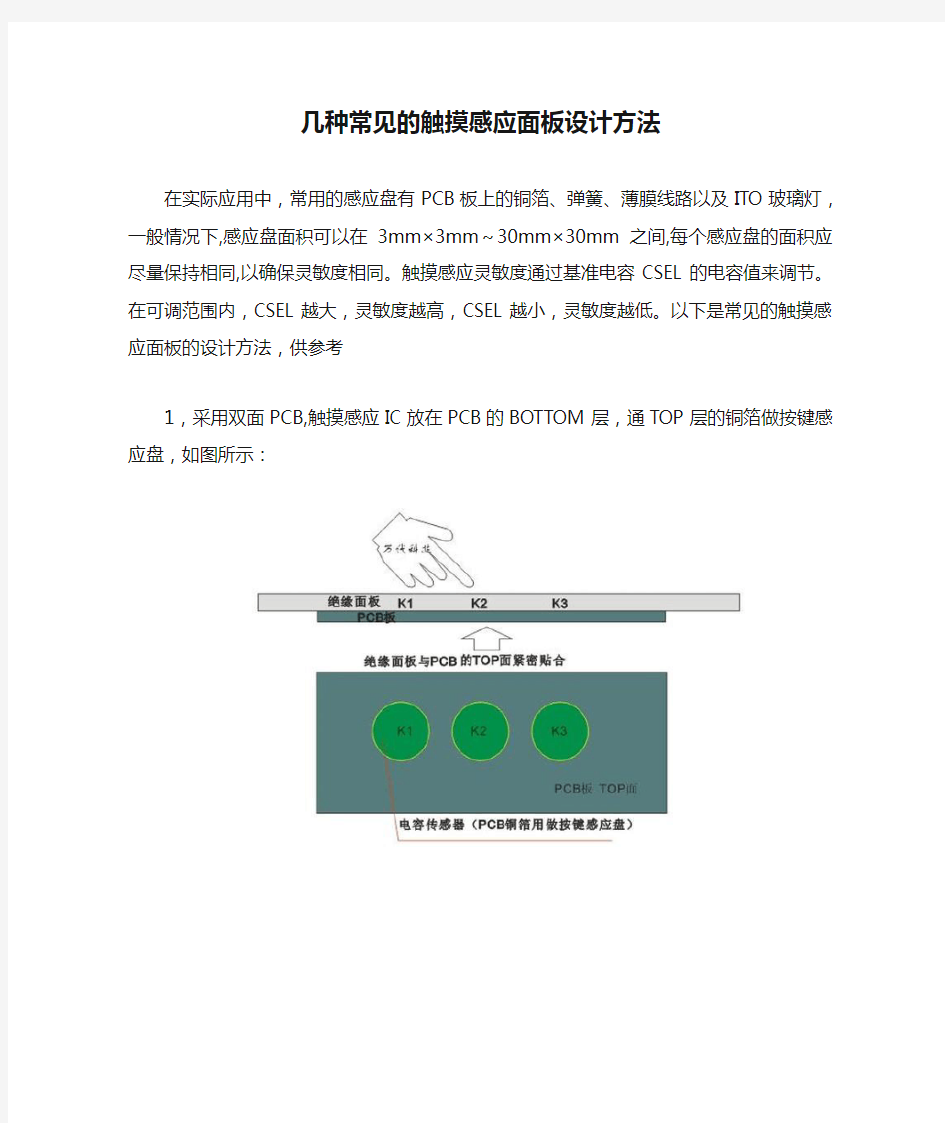 几种常见的触摸感应面板设计方法