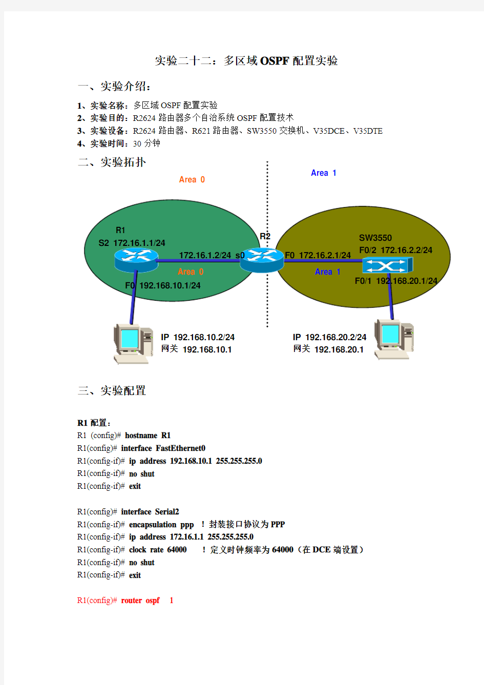 实验22 多区域OSPF配置实验(路由器—路由器—交换机)