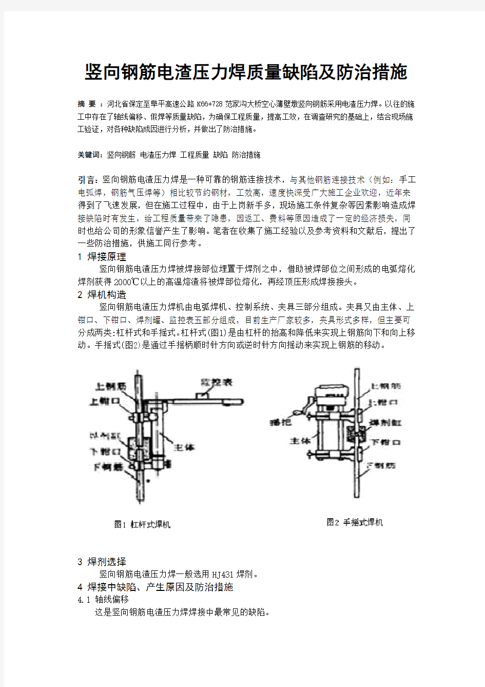 竖向钢筋电渣压力焊质量缺陷及预防措施及