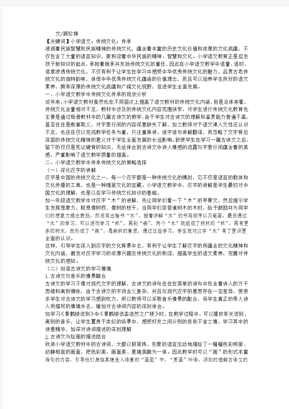 传承传统文化,提高语文素养