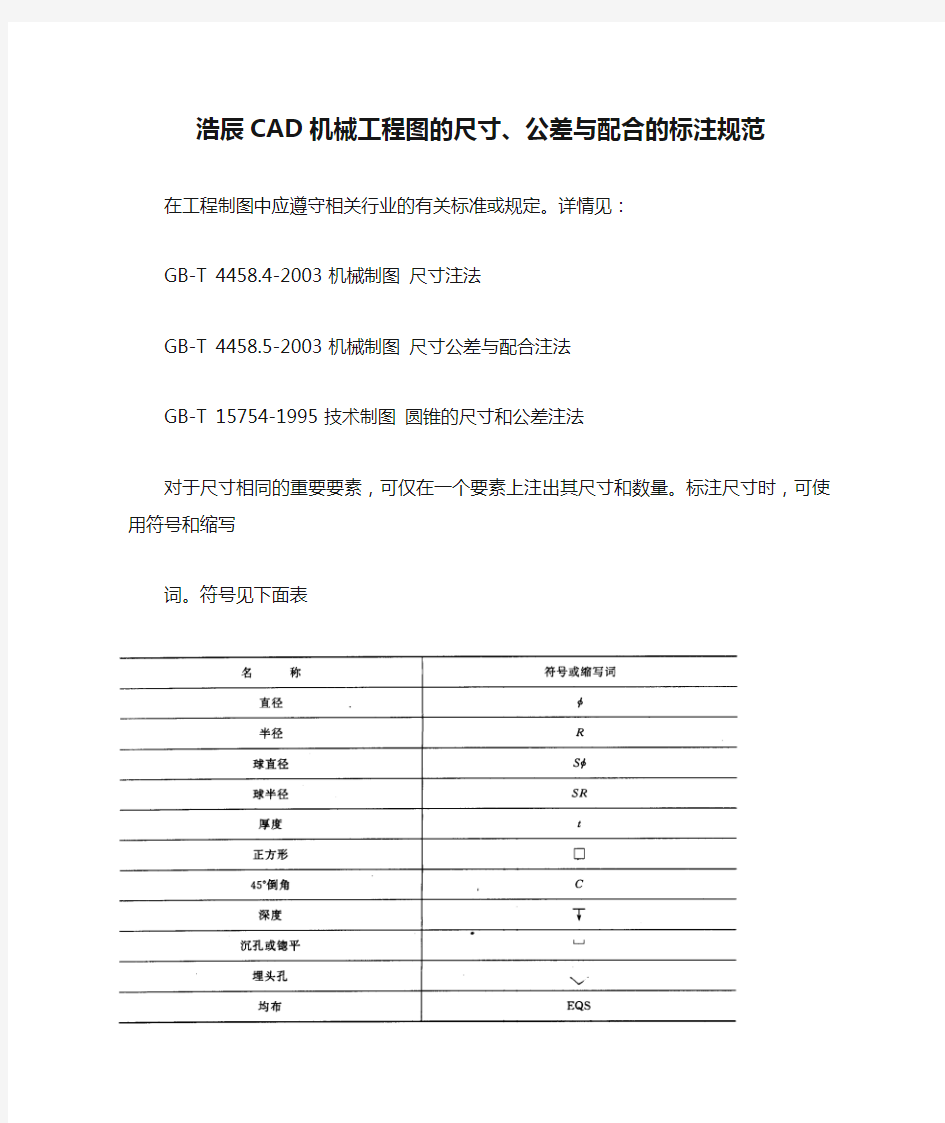 浩辰CAD机械工程图的尺寸、公差与配合的标注规范