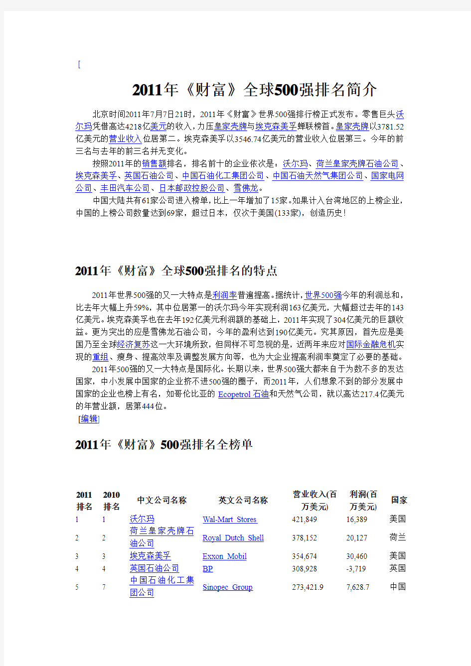 2011年《财富》全球500强排名简介