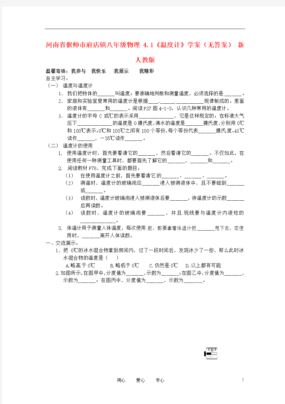 河南省偃师市府店镇八年级物理 4.1《温度计》学案(无答案) 新人教版