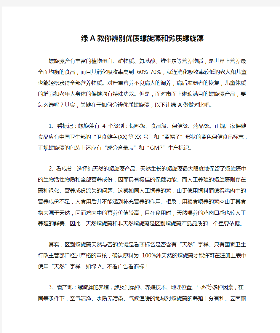 绿A教你辨别优质螺旋藻和劣质螺旋藻