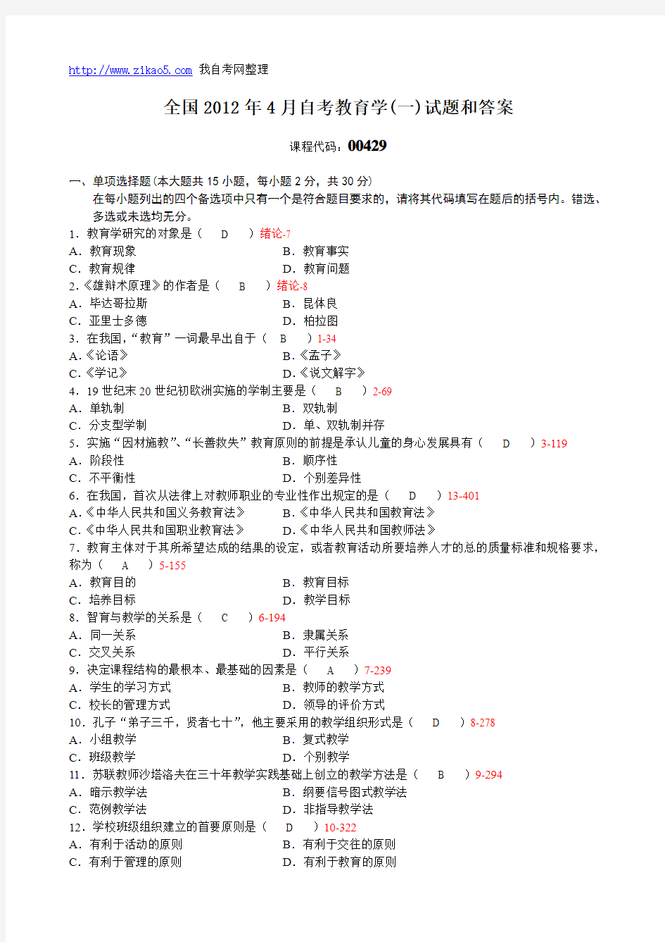 全国2012年04月自学考试《教育学(一)》试题和答案00429