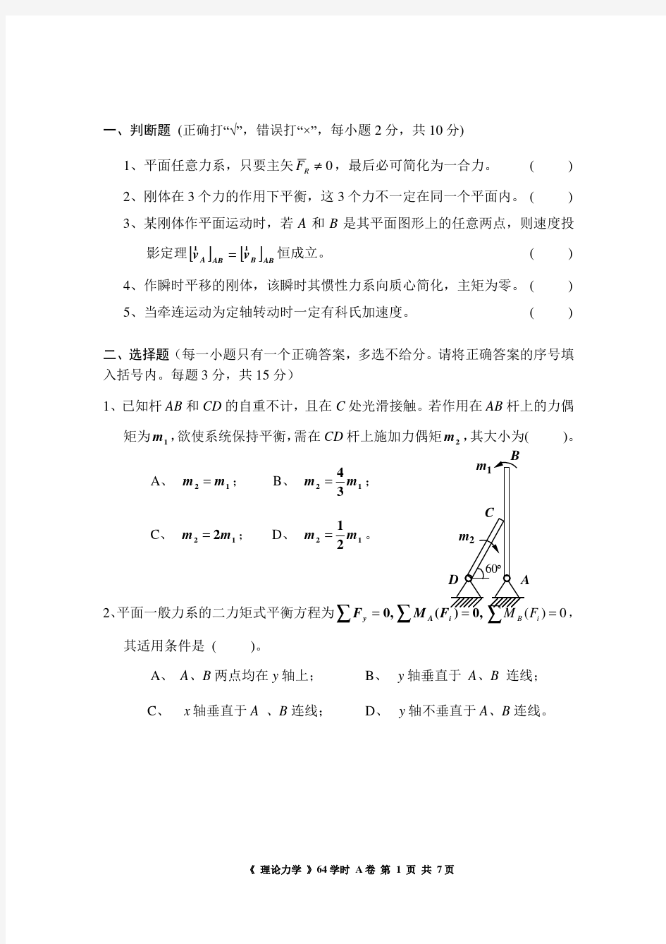 2012华南理工大学华南理工大学理论力学考试试卷