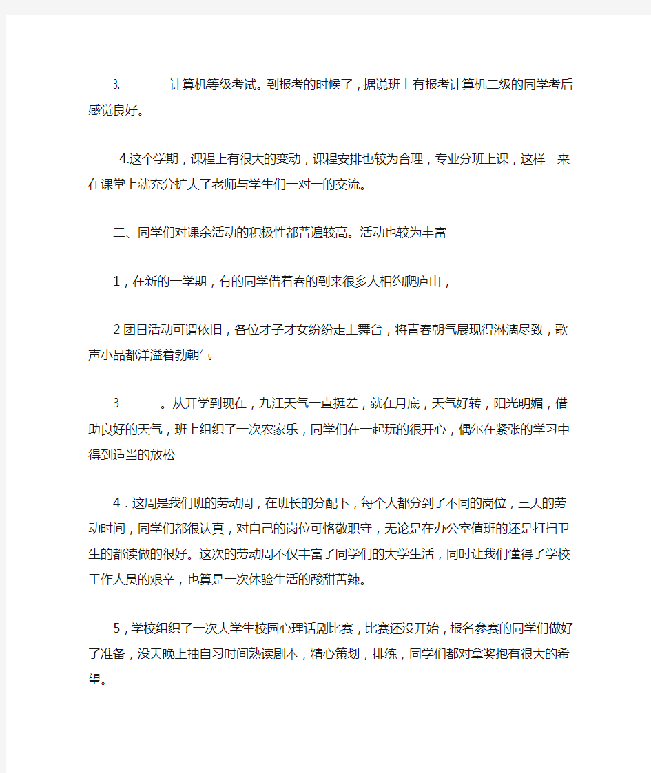 大学生班级思想动态汇报2