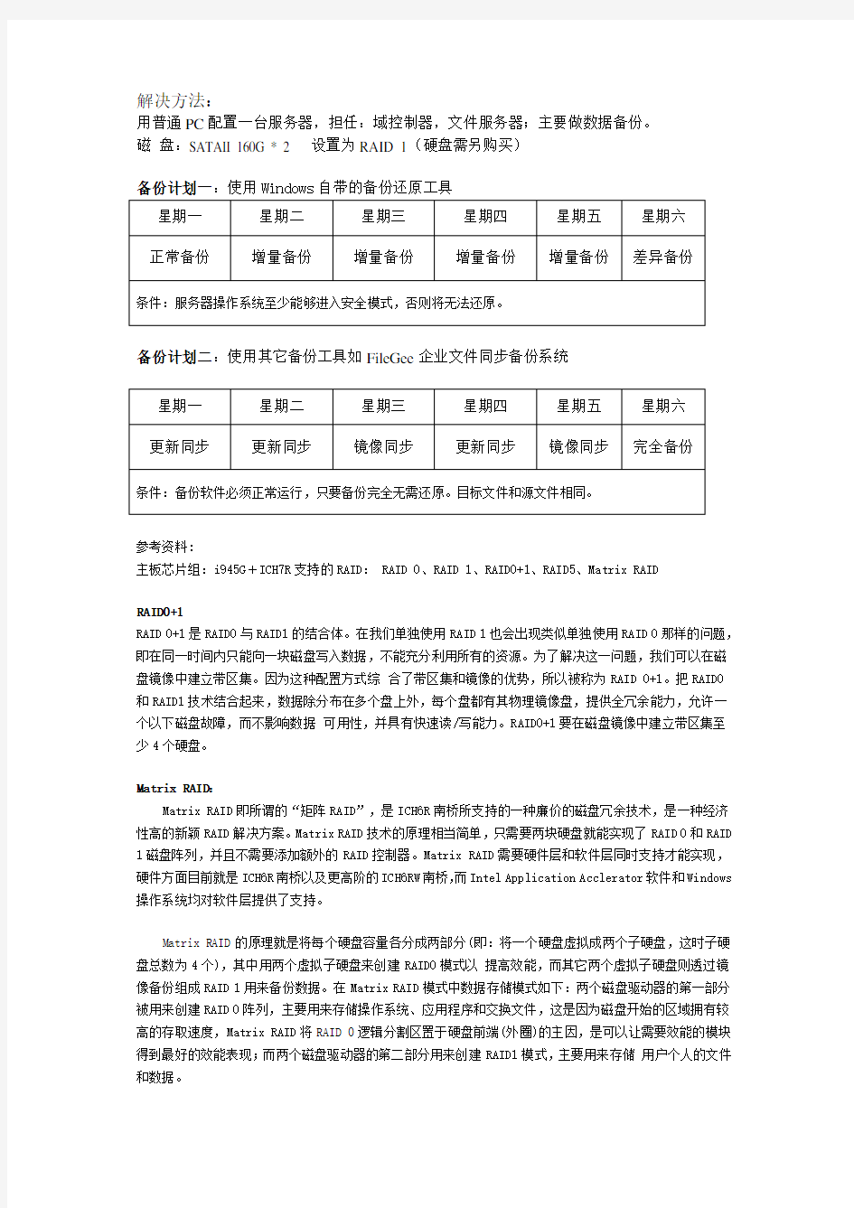 服务器数据备份方案