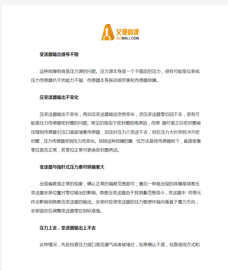 压力传感器的常见故障及处理方法