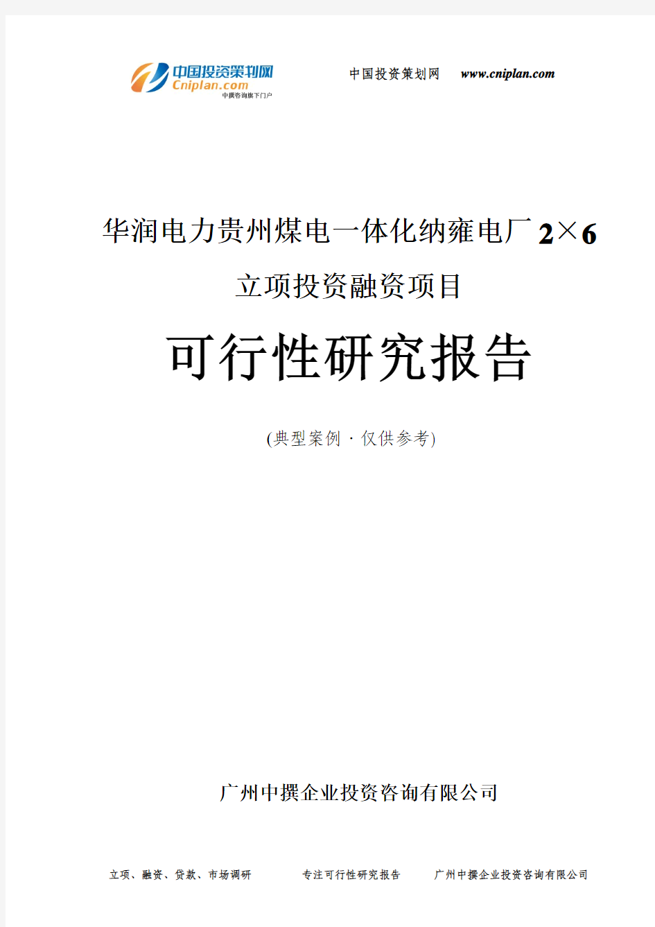 华润电力贵州煤电一体化纳雍电厂2×6融资投资立项项目可行性研究报告(中撰咨询)
