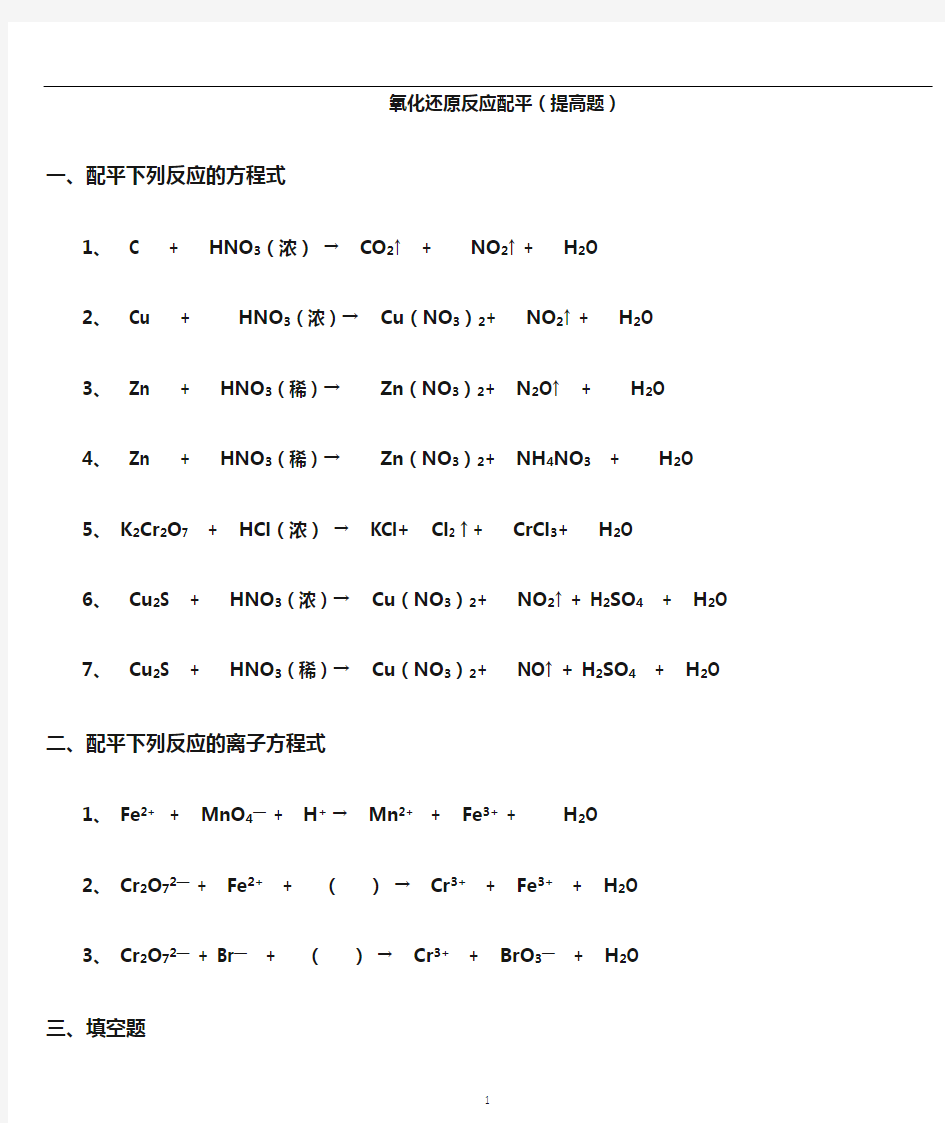 氧化还原反应配平习题,带答案