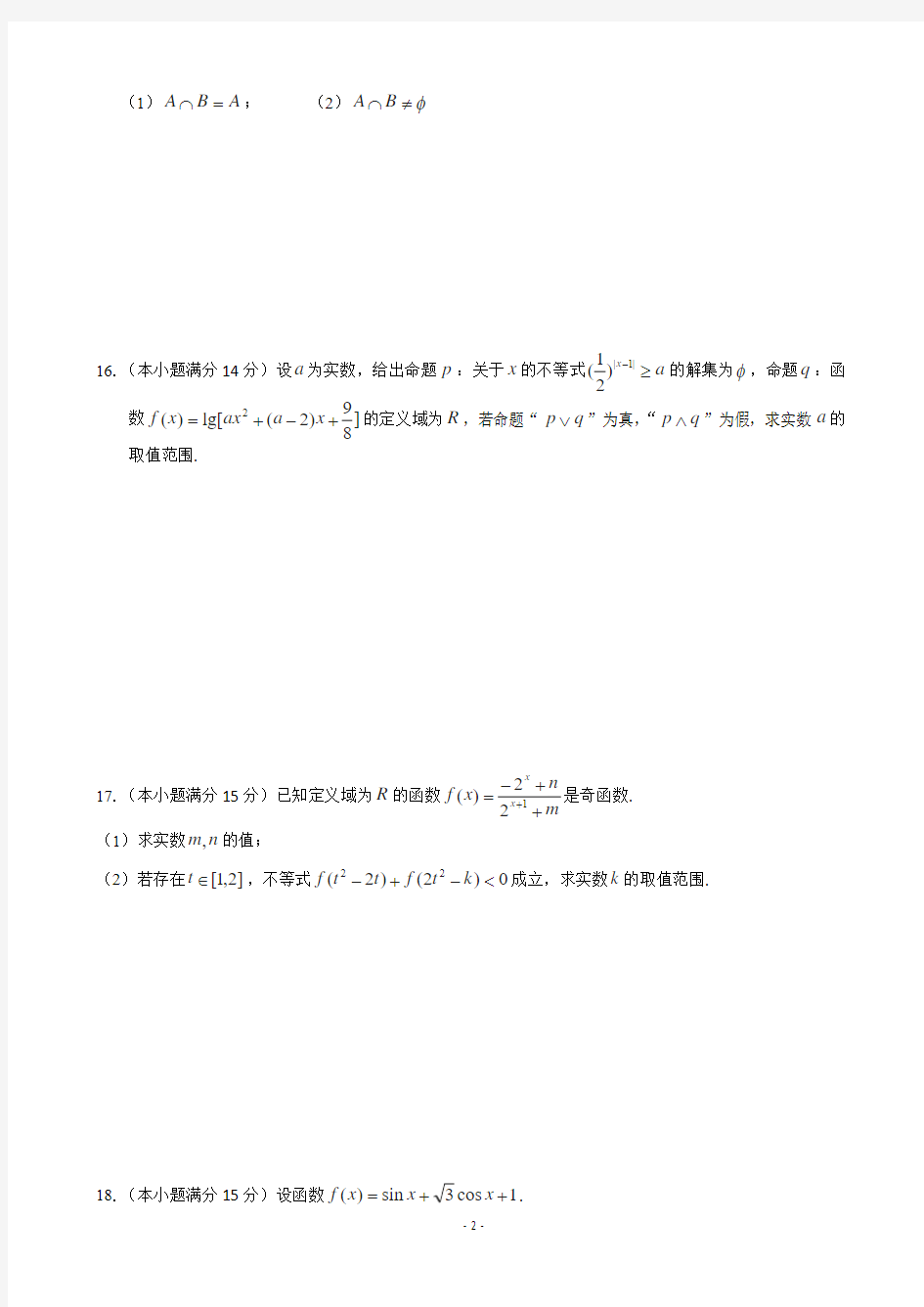 江苏省启东中学2015届高三上学期第一次月考数学(理)试题