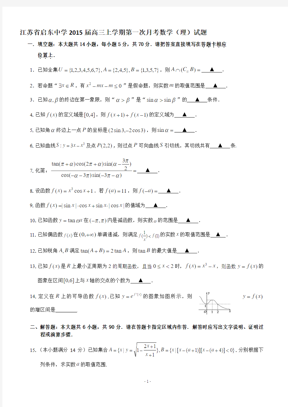江苏省启东中学2015届高三上学期第一次月考数学(理)试题