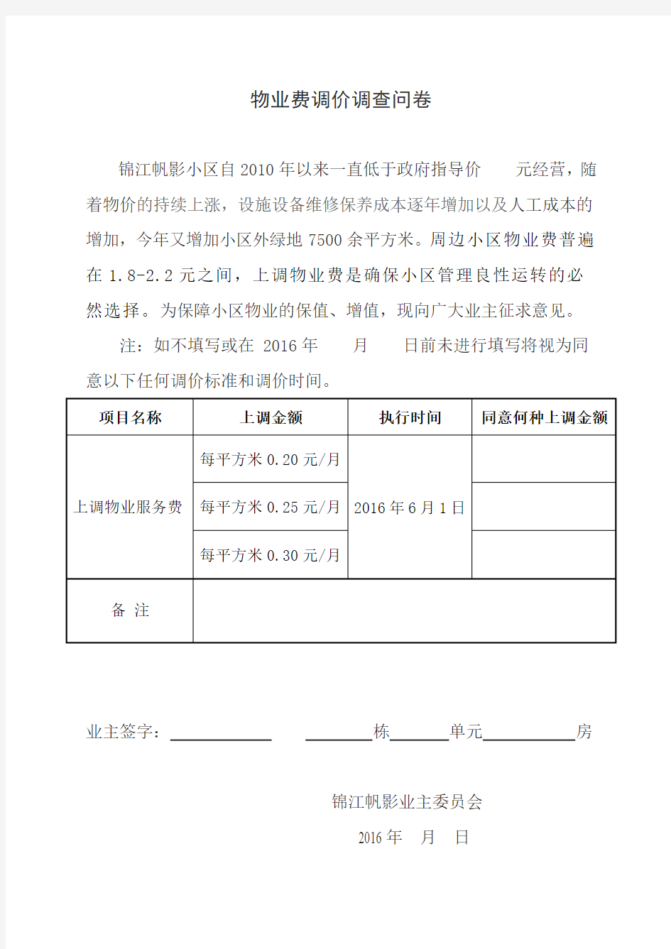 物业费调价调查问卷 Microsoft Word 文档