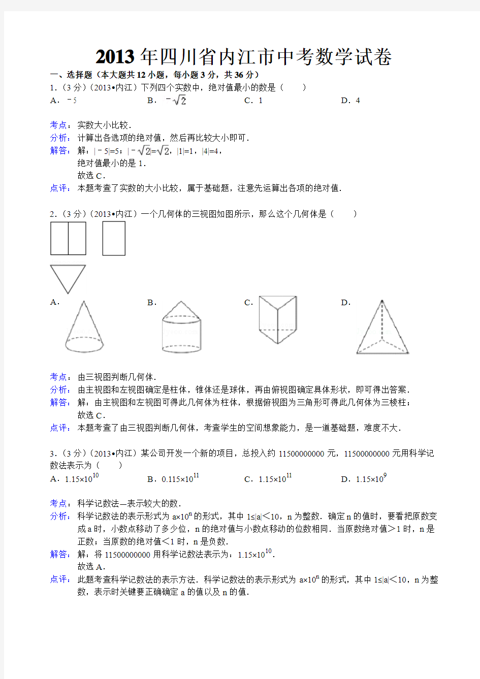 2013四川省内江市中考数学试题及答案(Word解析版)