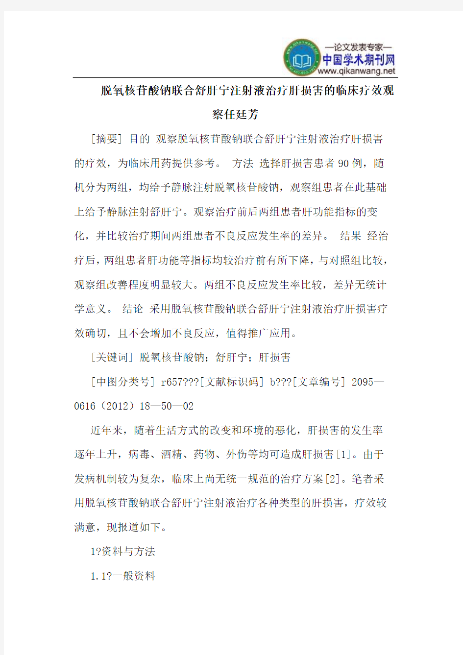 脱氧核苷酸钠联合舒肝宁注射液治疗肝损害的临床疗效观察任廷芳