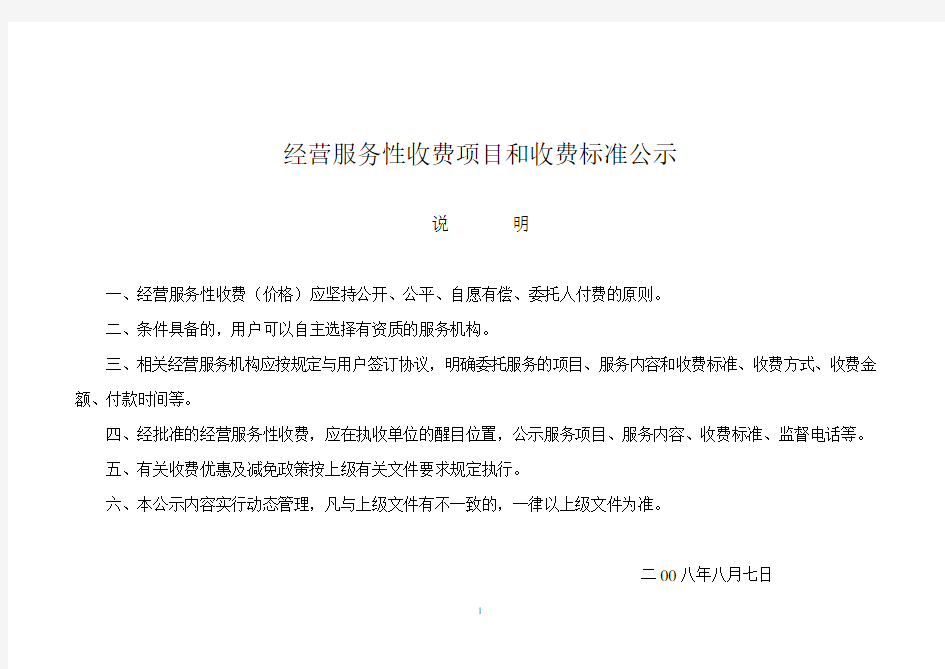 经营服务性收费项目和收费标准公示