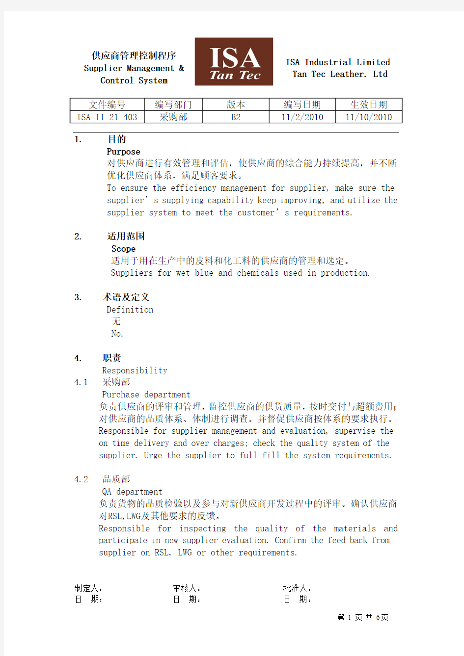 供应商管理控制程序