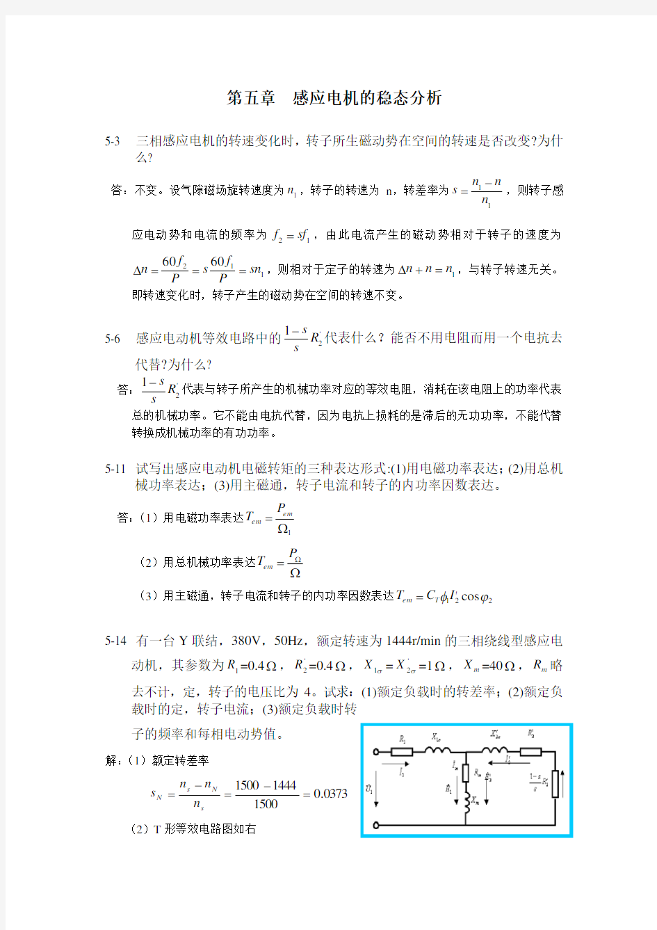 电机学课后习题答案     第五章感应电机的稳态分析