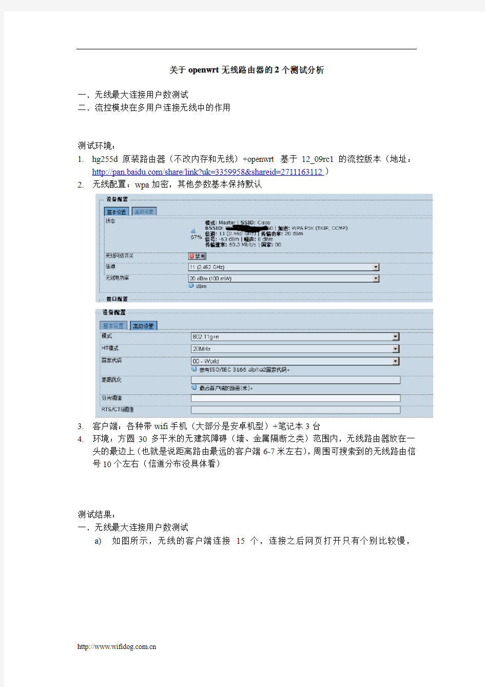 openwrt无线路由器最大客户端连接数测试分析