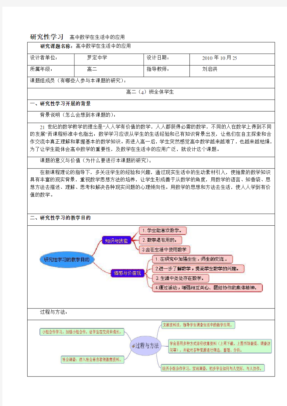 研究性学习设计方案《高中数学在生活中的应用》