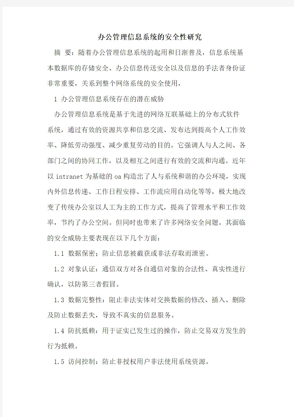 办公管理信息系统的安全性研究