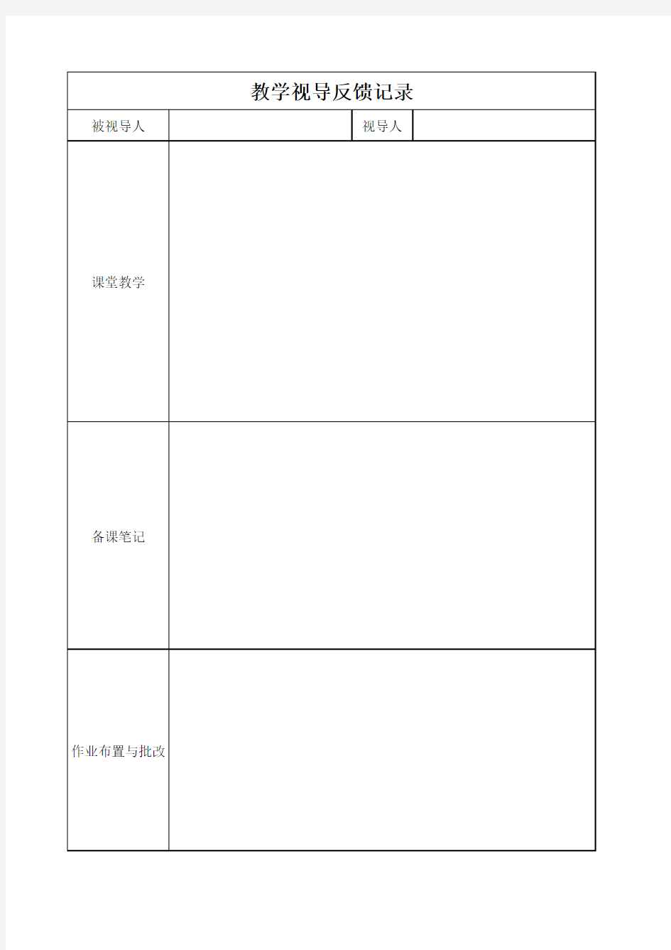 教学视导反馈记录