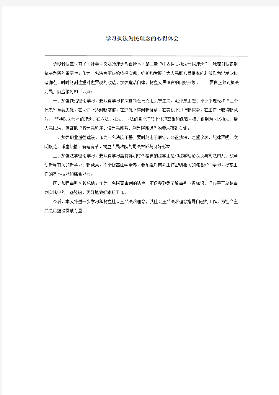 学习执法为民理念的心得体会