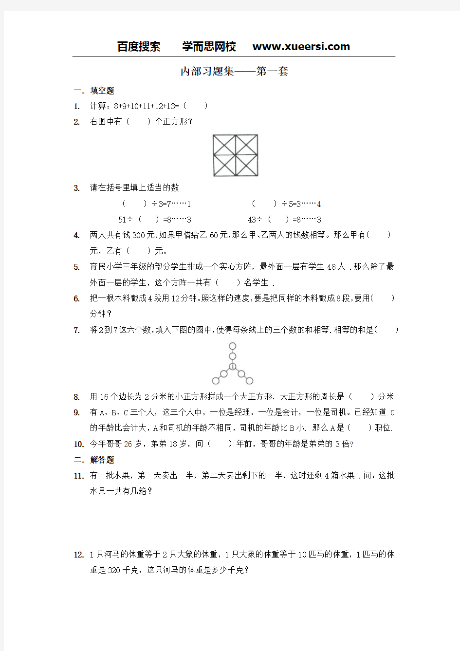 【数学】学而思网校内部奥数习题集.低年级(第1-4套)