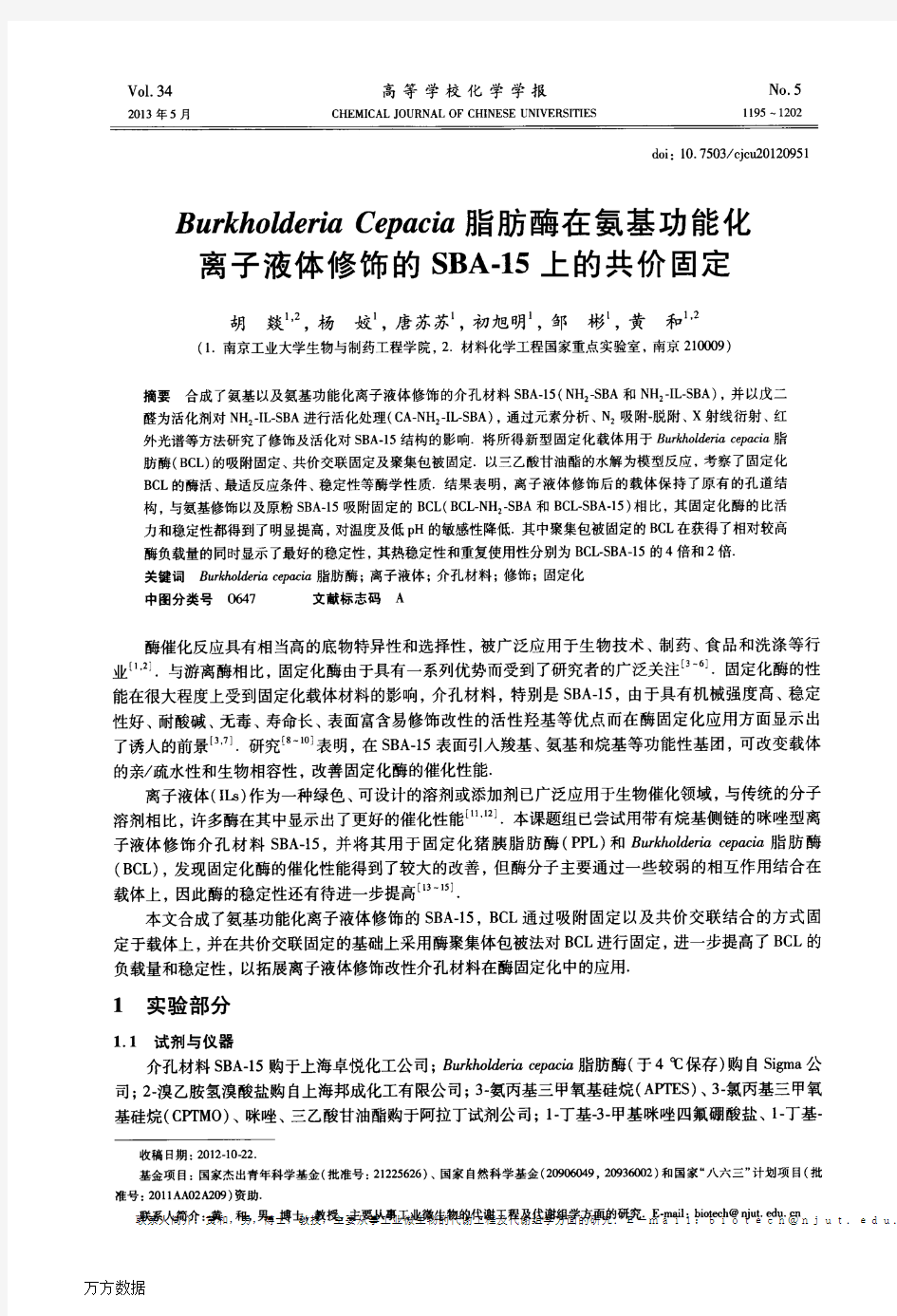 Burkholderia+Cepacia脂肪酶在氨基功能化离子液体修饰的SBA15上的共价固定 - 副本