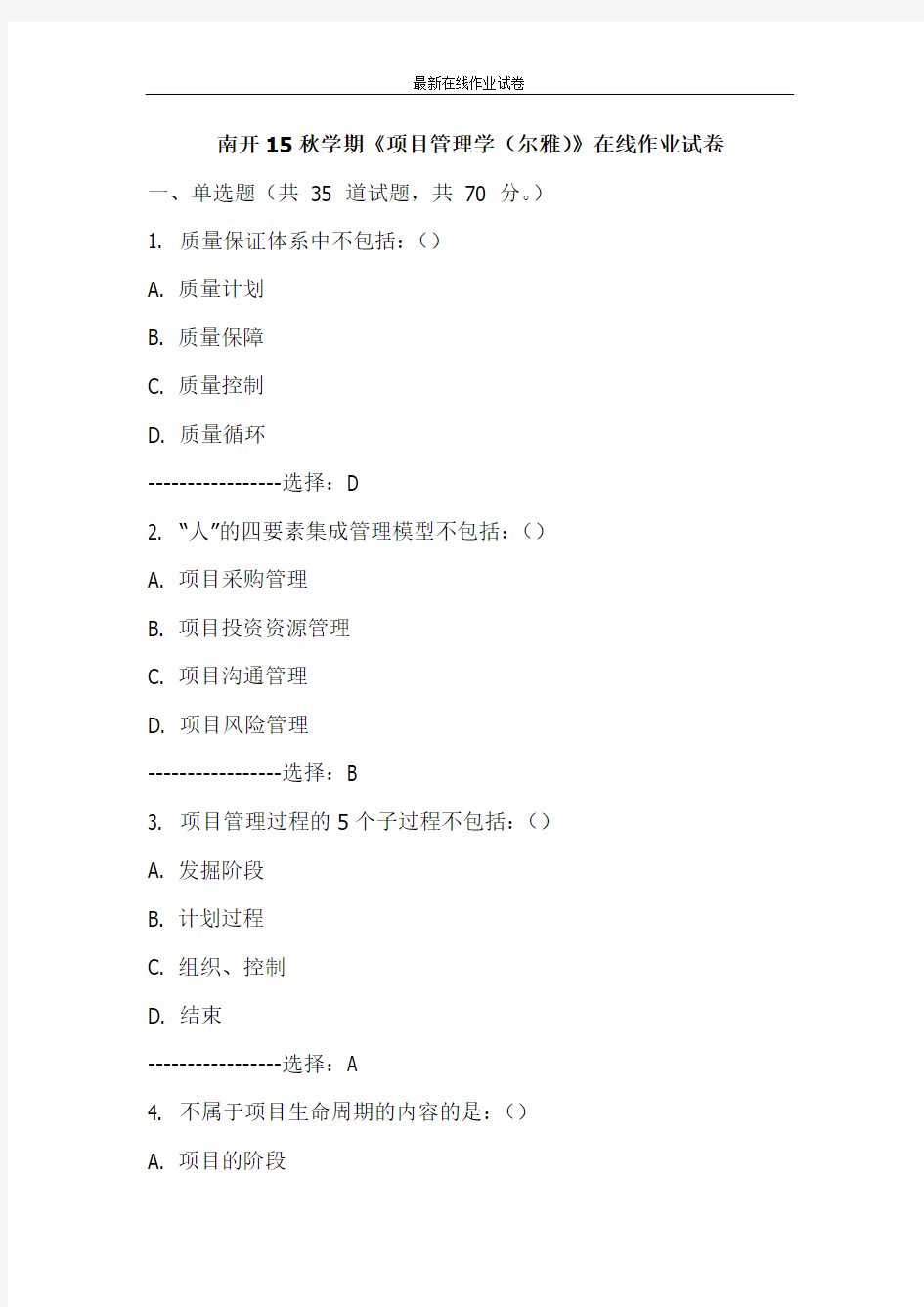 南开15秋学期《项目管理学(尔雅)》在线作业试卷-更新