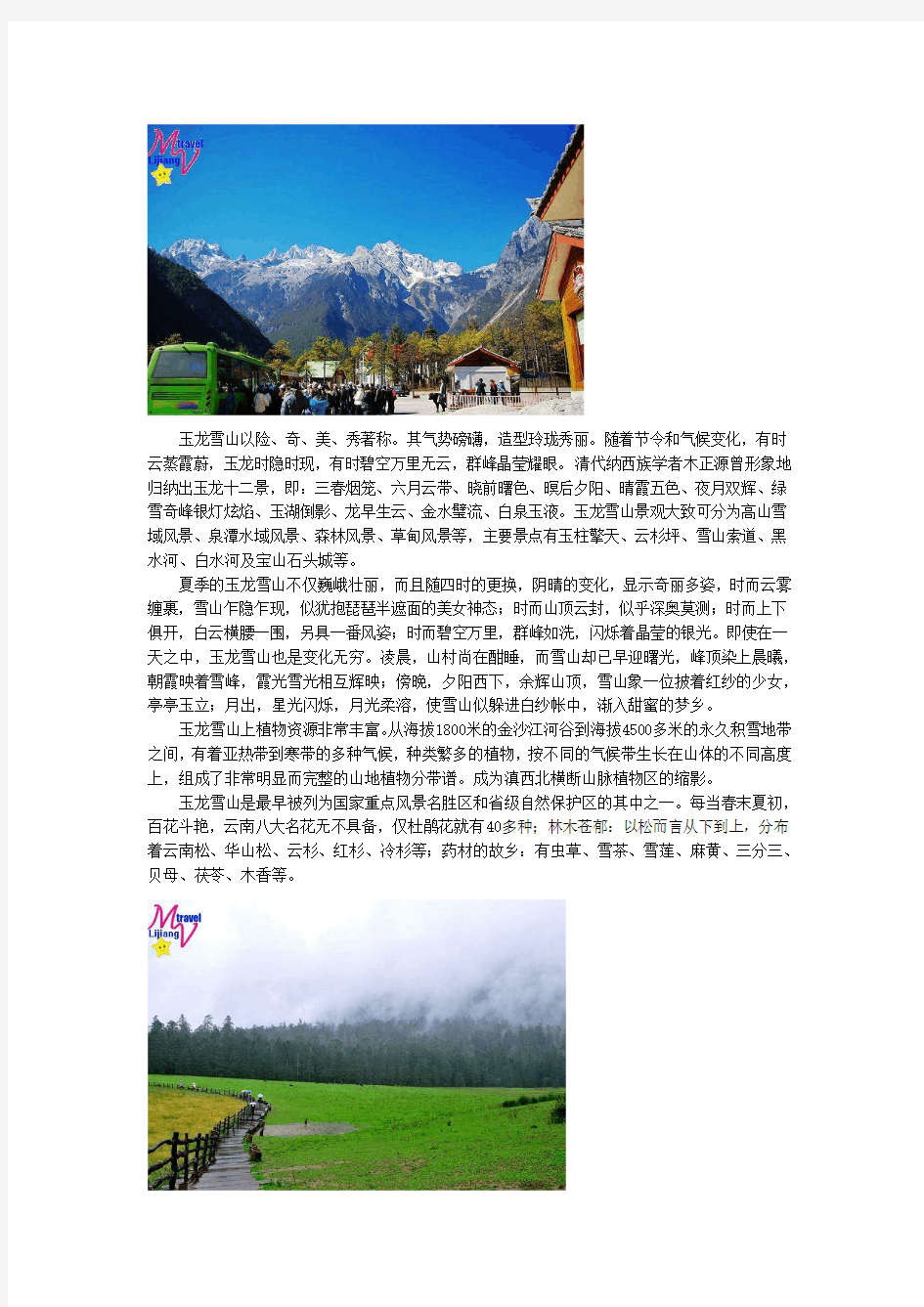 丽江旅游必去十大景点之玉龙雪山