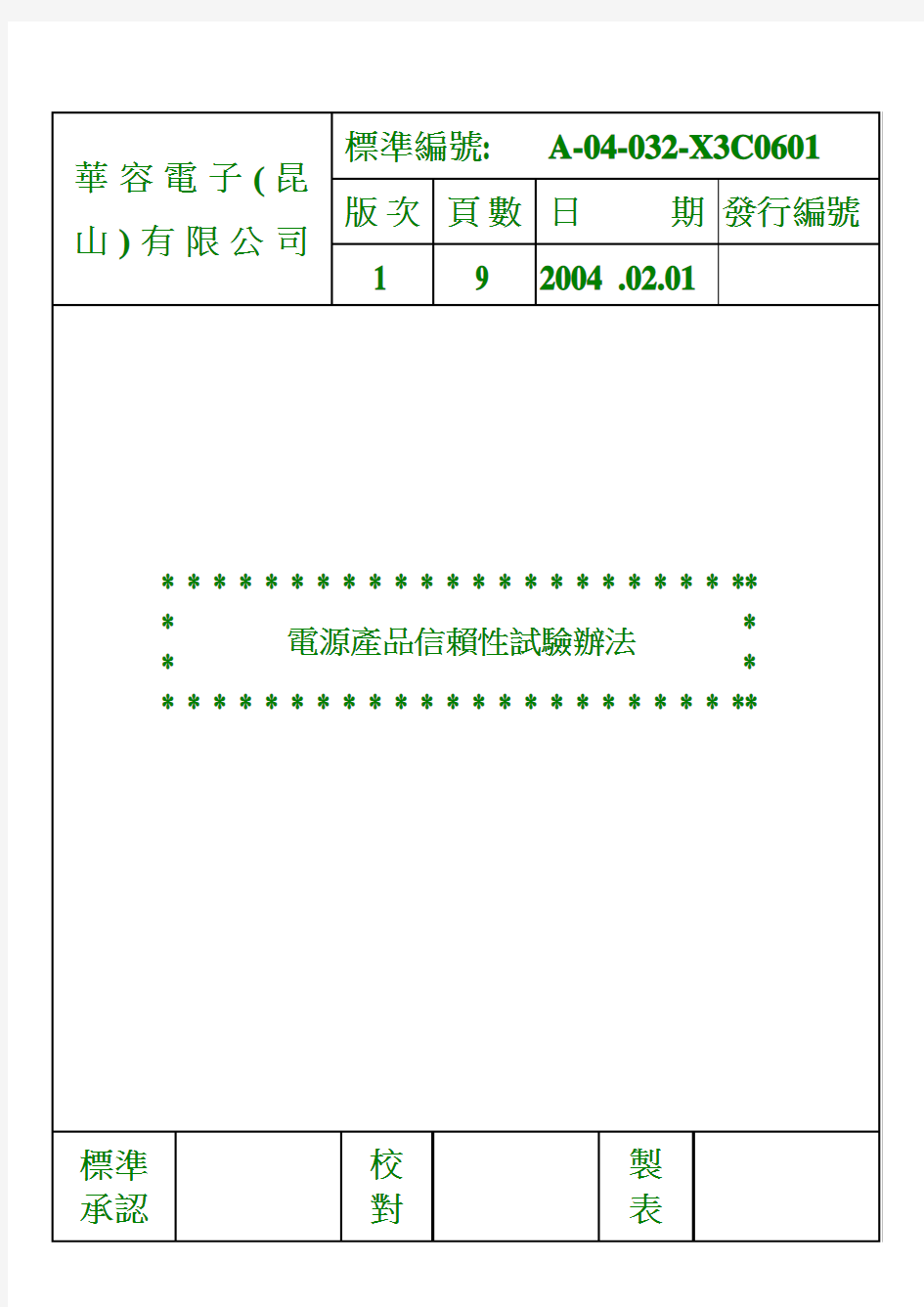 32  电源产品信赖性试验办法