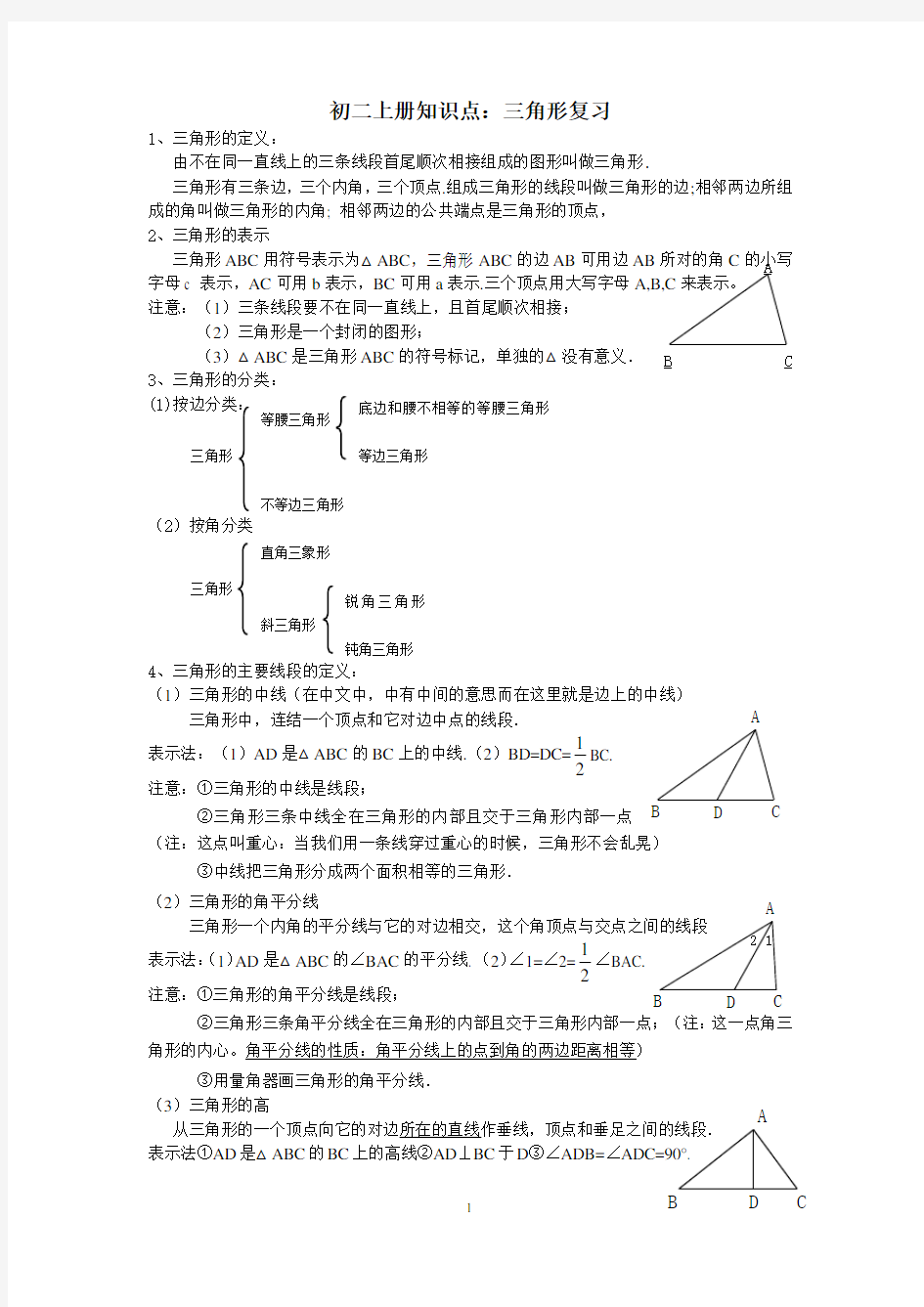 三角形知识点复习(经典归纳)