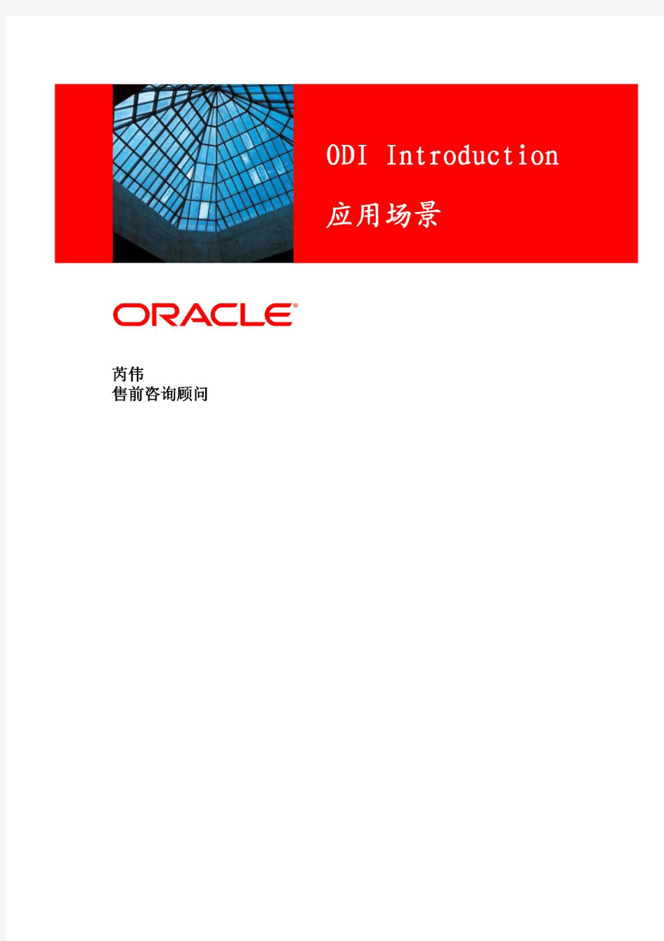 Oracle之ODI开发流程应用指南