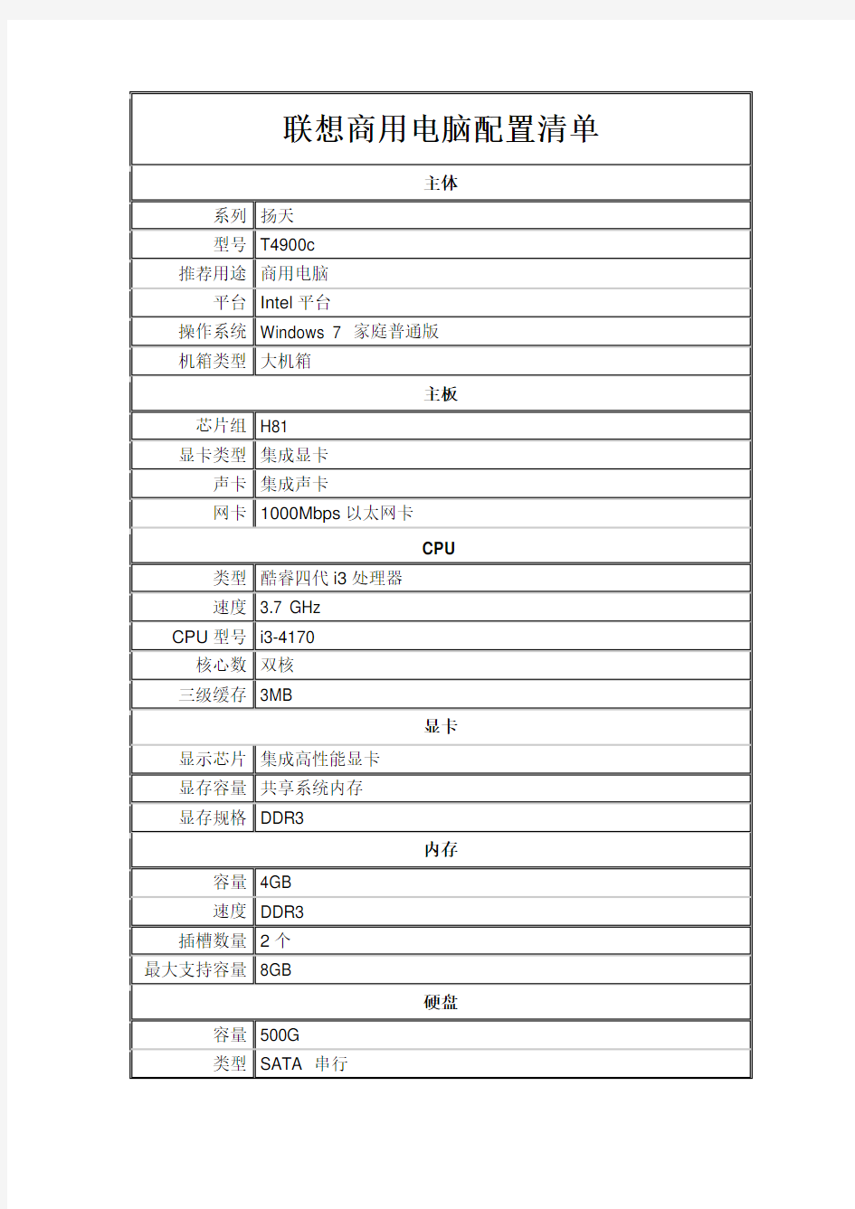 联想商用电脑配置清单