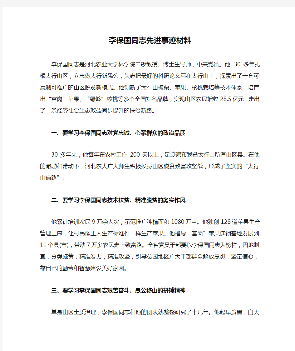 李保国同志先进事迹材料