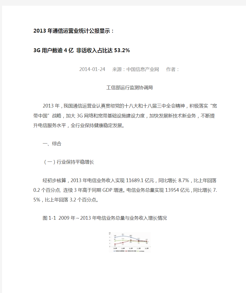 2013年通信运营业统计公报