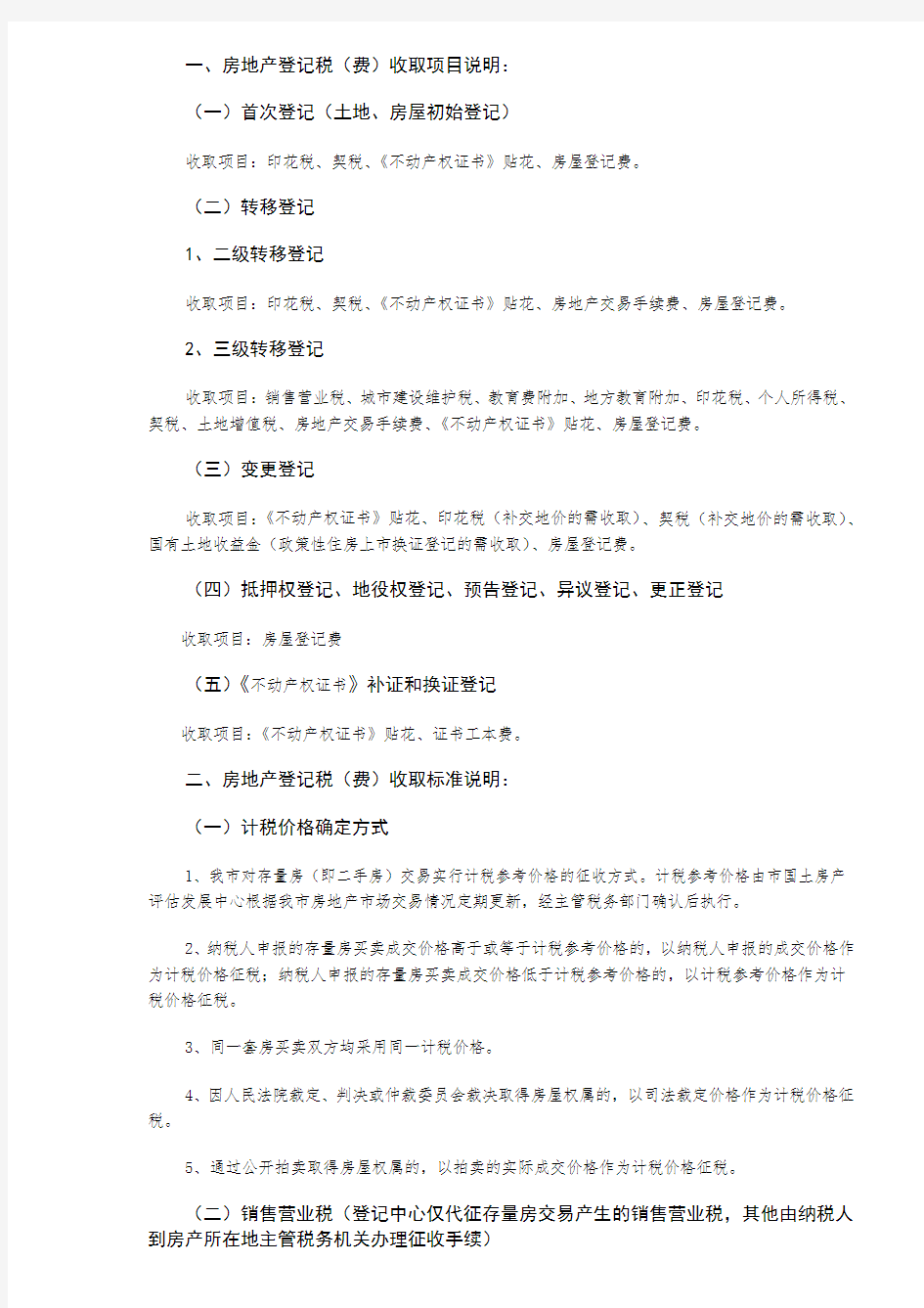 深圳市房地产权登记税(费)一览表