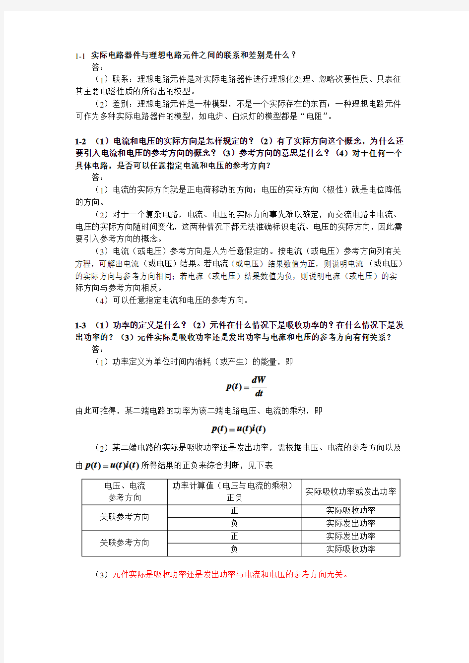 武汉理工大学《电路分析(上)》课后简答题