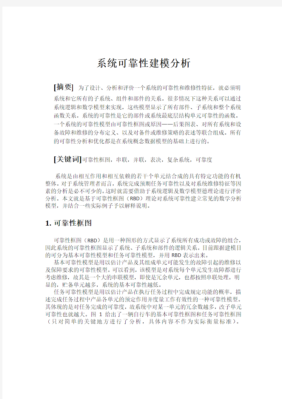 可靠性建模分析