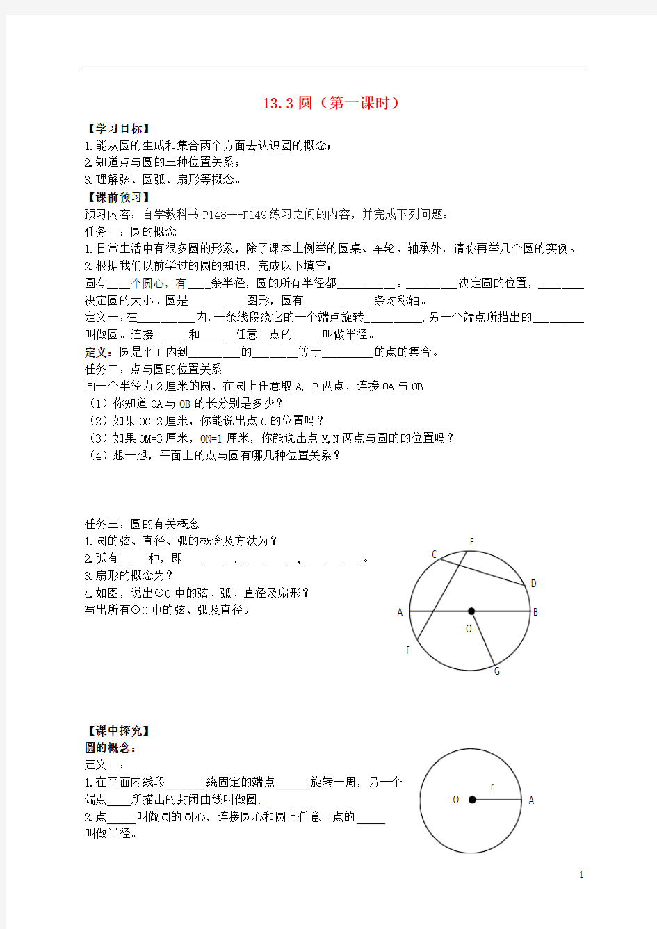 2015年春七年级数学下册 13.3 圆(第1课时)导学案(无答案)(新版)青岛版