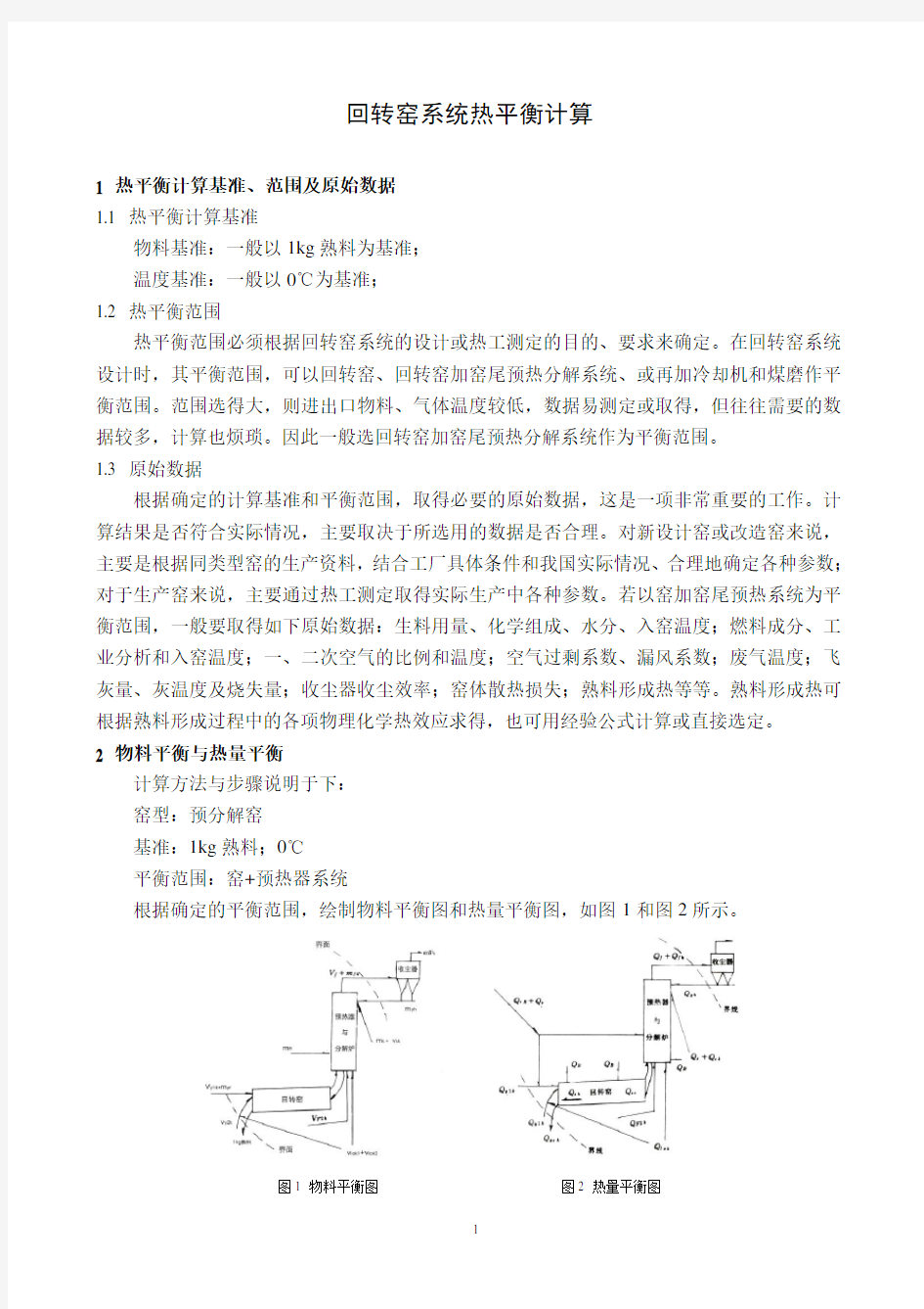 回转窑系统热平衡计算