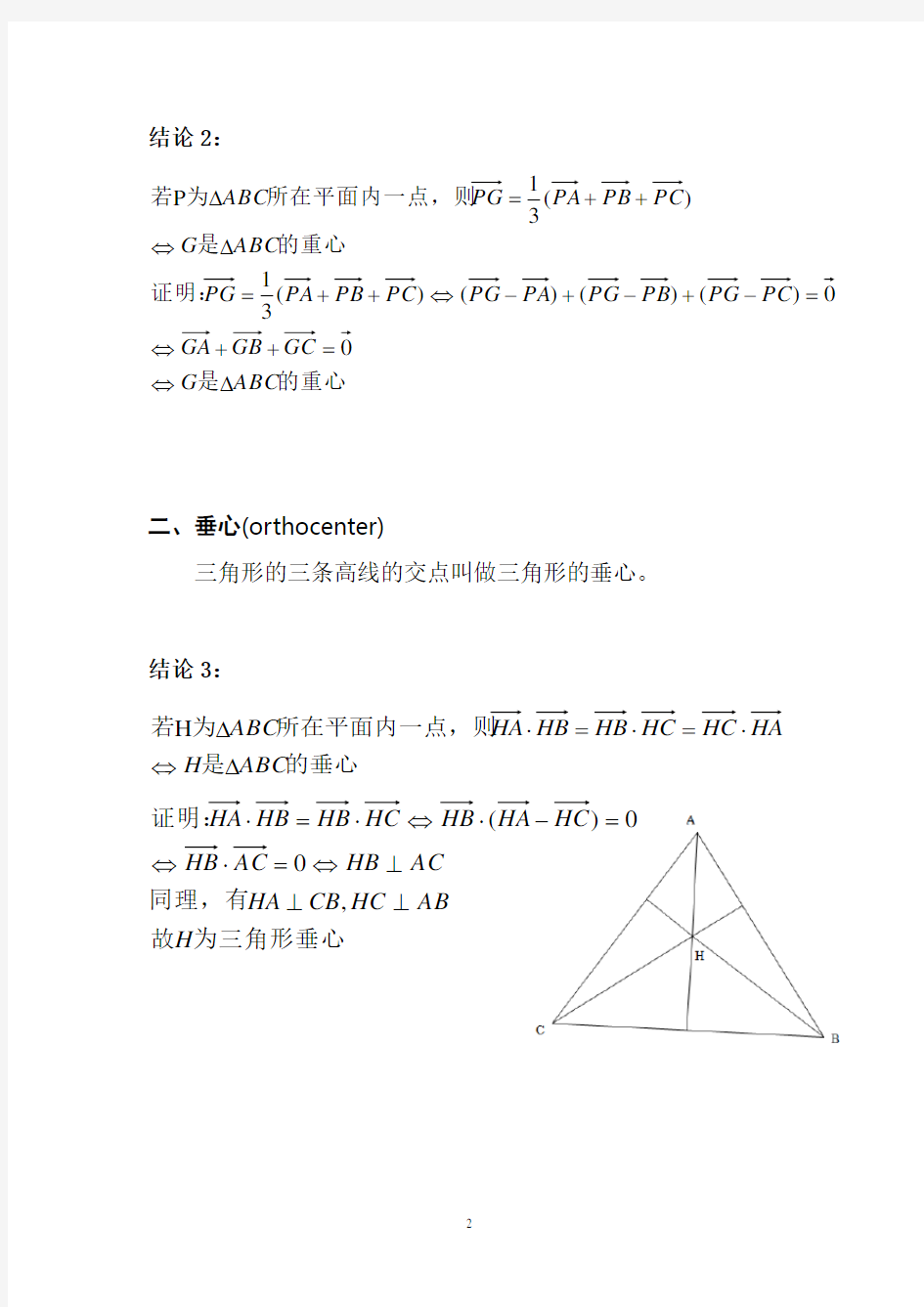 平面向量中的三角形四心问题