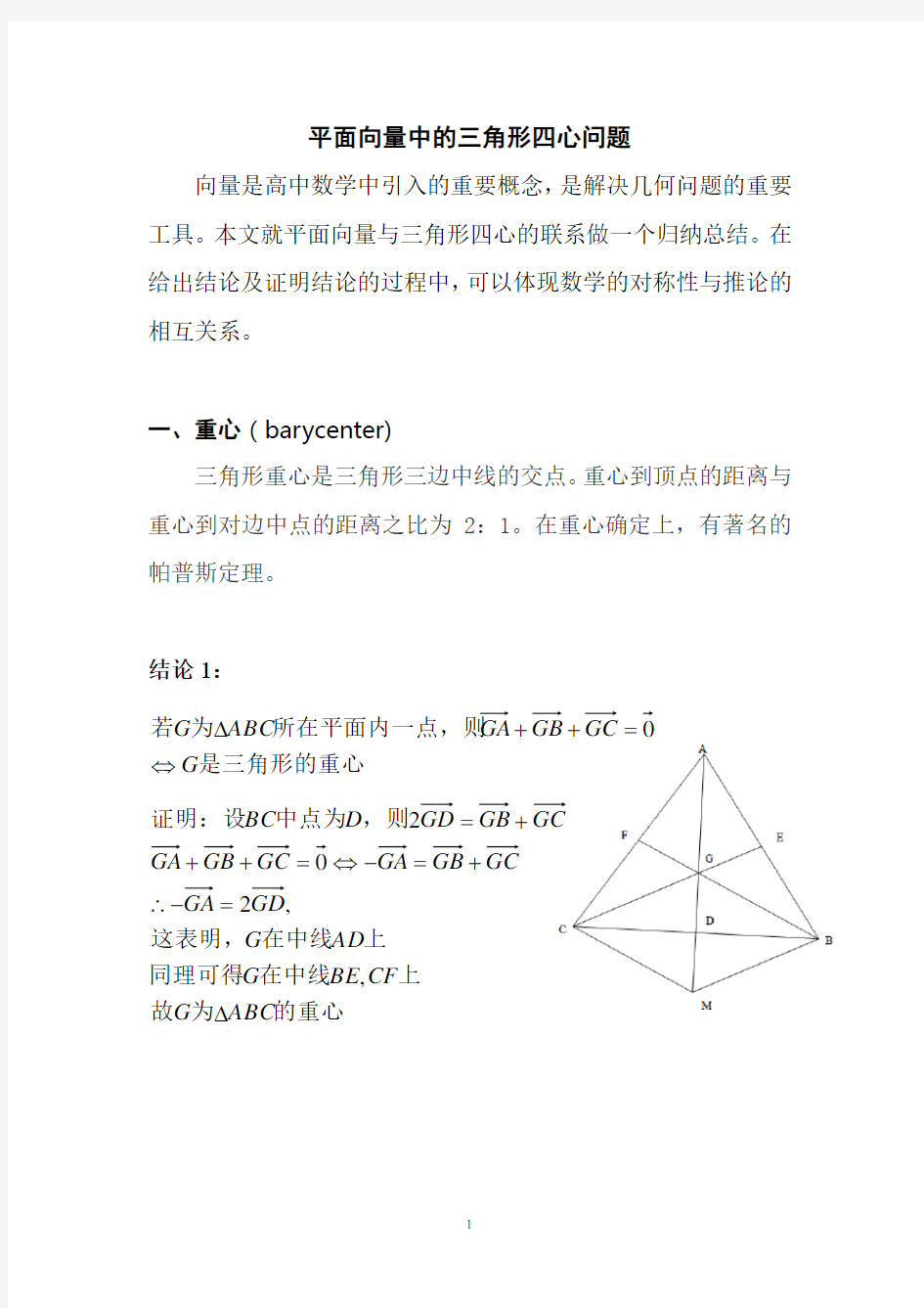 平面向量中的三角形四心问题