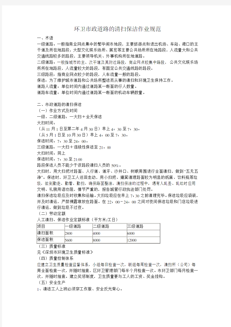 环卫市政道路的清扫保洁作业规范