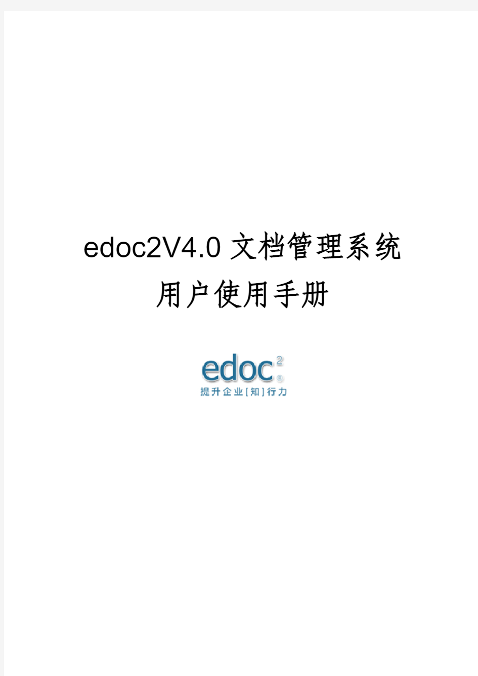 edoc2普通用户操作手册