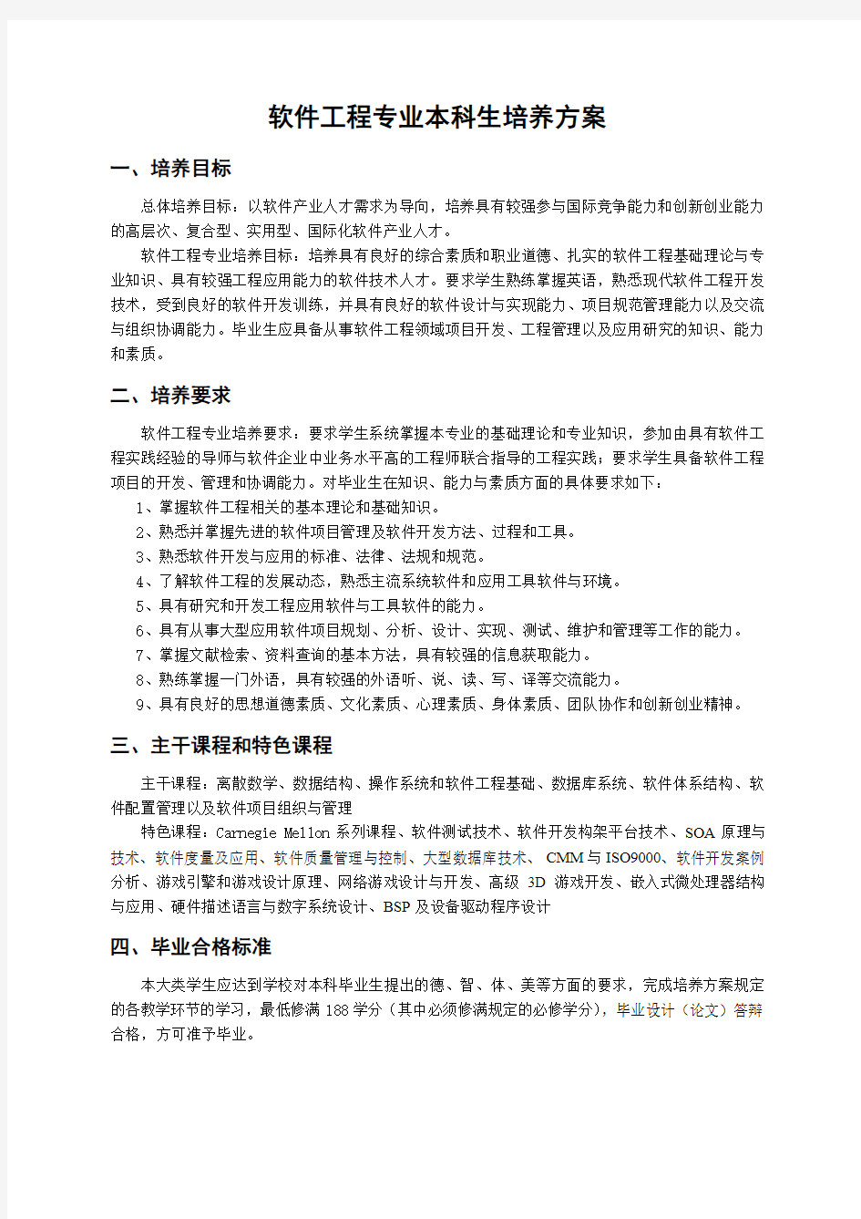 中南大学软件工程专业培养方案