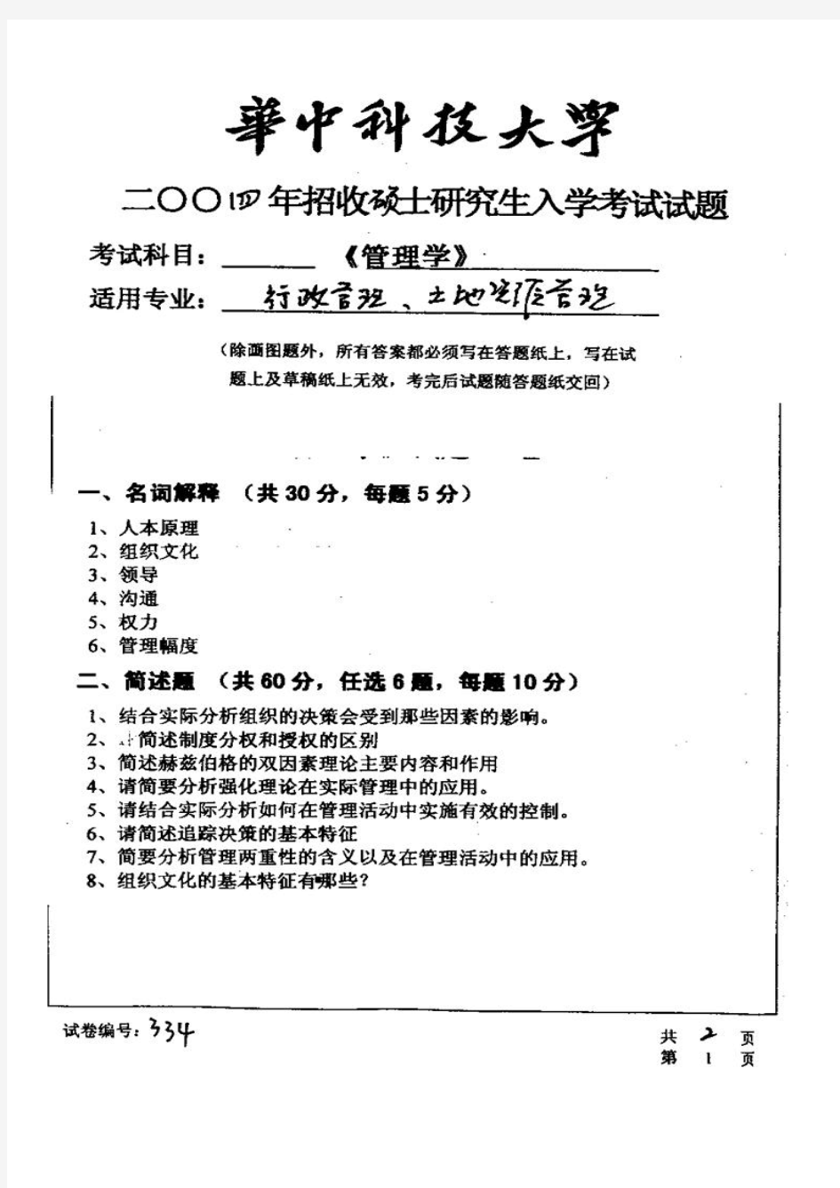 2004年华中科技大学考研真题 管理学,免费下载