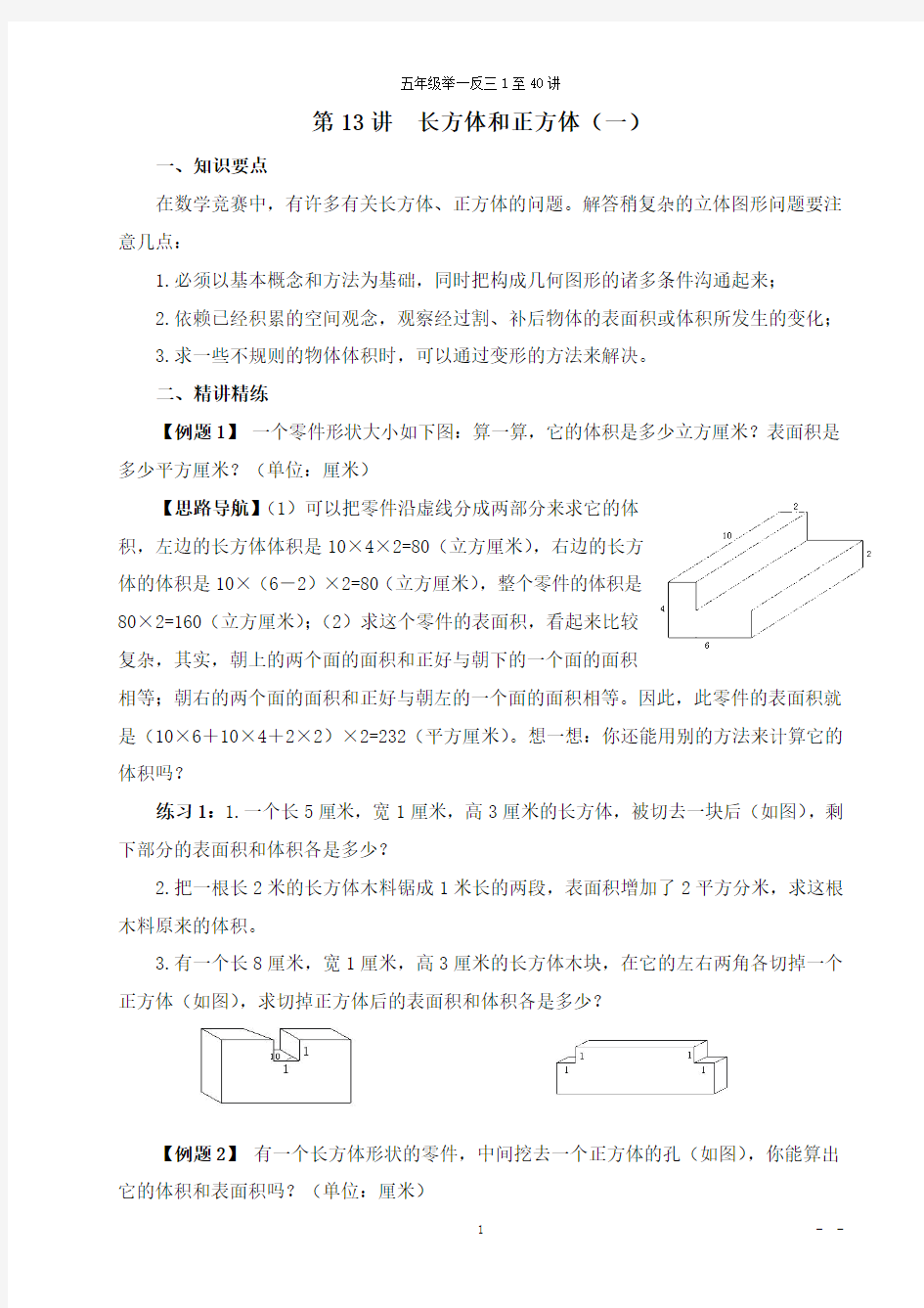 五年级奥数举一反三 第13讲  长方体和正方体(一)